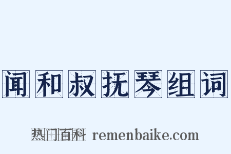 闻和叔抚琴组词是什么意思的图片